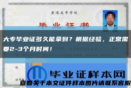 大專畢業證多久能拿到？根據經驗，正常需要2-3個月時間！縮略圖