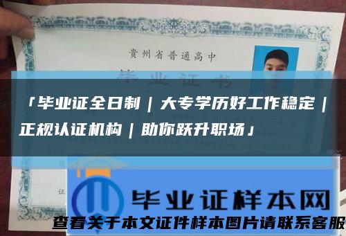 「畢業證全日制｜大專學歷好工作穩定｜正規認證機構｜助你躍升職場」縮略圖