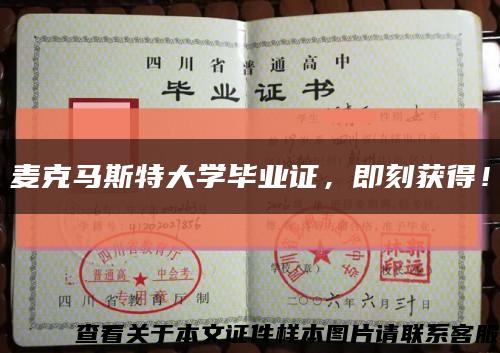 麥克馬斯特大學畢業證，即刻獲得！縮略圖