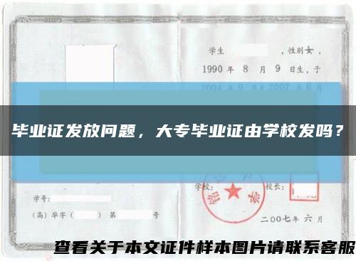 畢業證發放問題，大專畢業證由學校發嗎？縮略圖