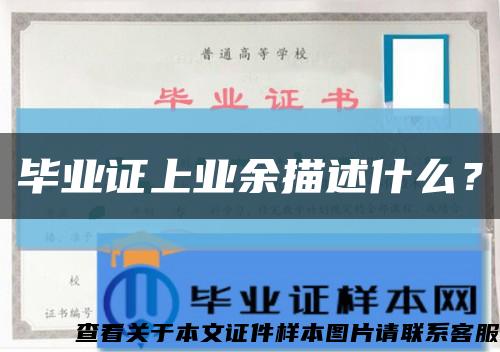 畢業證上業余描述什么？縮略圖