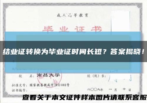 結業證轉換為畢業證時間長短？答案揭曉！縮略圖