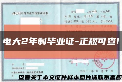 電大2年制畢業證-正規可查!縮略圖