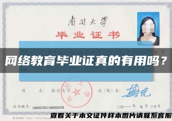 網絡教育畢業證真的有用嗎？縮略圖