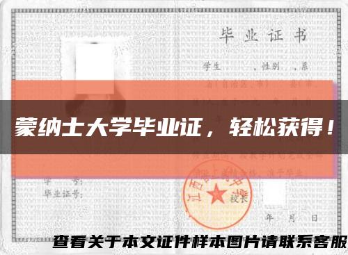 蒙納士大學畢業證，輕松獲得！縮略圖