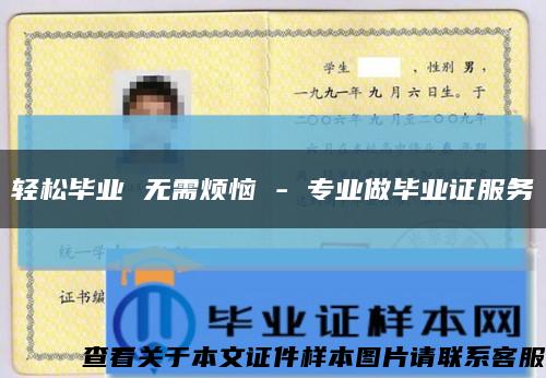 輕松畢業 無需煩惱 - 專業做畢業證服務縮略圖