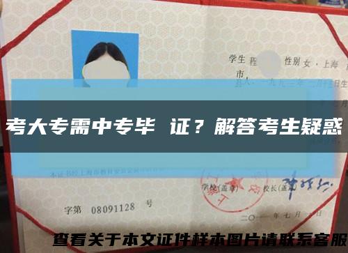 考大專需中專畢 證？解答考生疑惑縮略圖