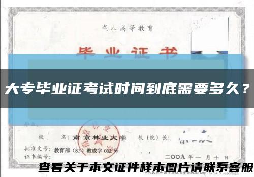 大專畢業證考試時間到底需要多久？縮略圖
