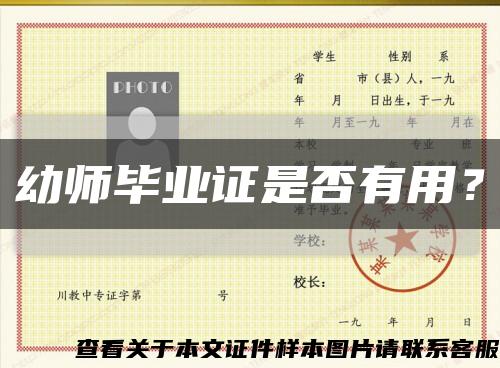 幼師畢業證是否有用？縮略圖