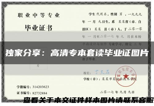 獨家分享：高清專本套讀畢業證圖片縮略圖