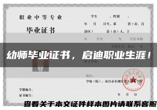 幼師畢業證書，啟迪職業生涯！縮略圖
