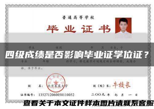 四級成績是否影響畢業證學位證？縮略圖