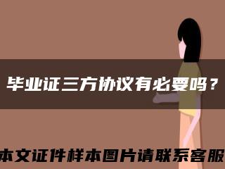 畢業證三方協議有必要嗎？縮略圖