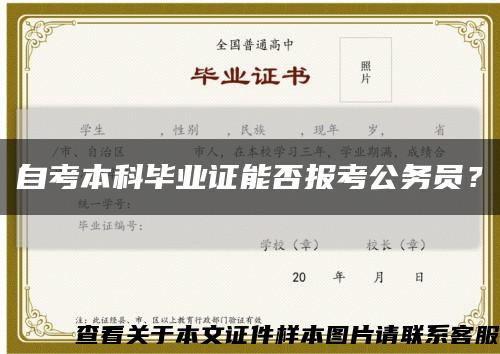 自考本科畢業證能否報考公務員？縮略圖
