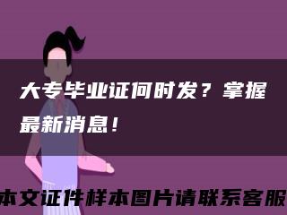 大專畢業證何時發？掌握最新消息！縮略圖