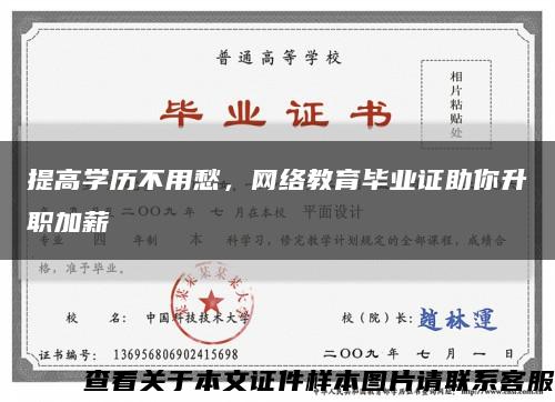 提高學歷不用愁，網絡教育畢業證助你升職加薪縮略圖