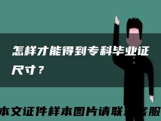 怎樣才能得到?？飘厴I證尺寸？縮略圖