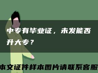 中專有畢業證，未發能否升大專？縮略圖