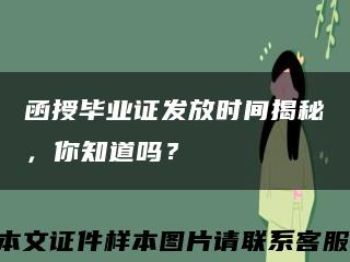 函授畢業證發放時間揭秘，你知道嗎？縮略圖