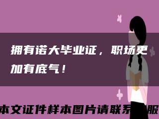 擁有諾大畢業證，職場更加有底氣！縮略圖