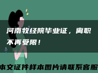 河南牧經院畢業證，離職不再受限！縮略圖