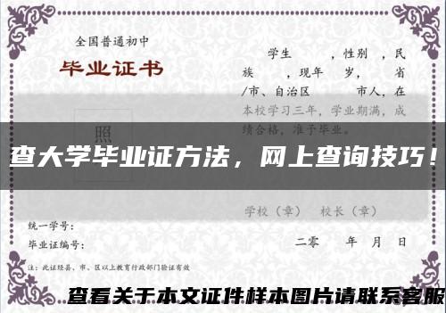 查大學畢業證方法，網上查詢技巧！縮略圖