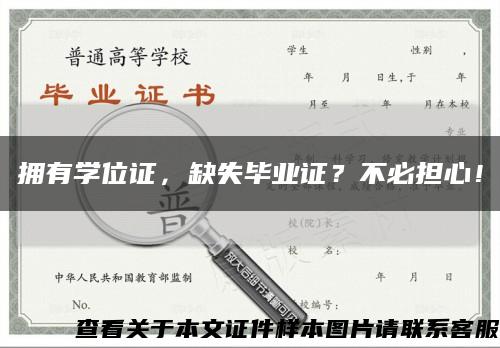 擁有學位證，缺失畢業證？不必擔心！縮略圖