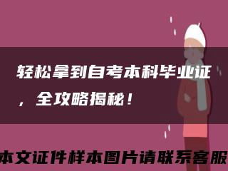 輕松拿到自考本科畢業證，全攻略揭秘！縮略圖