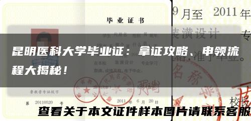 昆明醫科大學畢業證：拿證攻略、申領流程大揭秘！縮略圖
