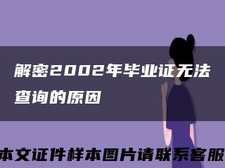 解密2002年畢業證無法查詢的原因縮略圖