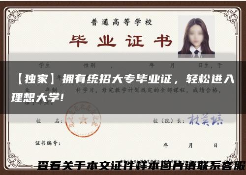 【獨家】擁有統招大專畢業證，輕松進入理想大學!縮略圖