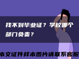 找不到畢業證？學校哪個部門負責？縮略圖