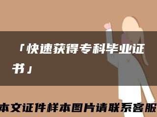「快速獲得?？飘厴I證書」縮略圖