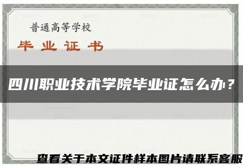 四川職業技術學院畢業證怎么辦？縮略圖