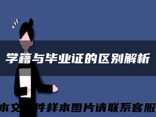 學籍與畢業證的區別解析縮略圖