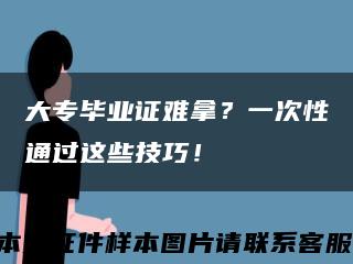 大專畢業證難拿？一次性通過這些技巧！縮略圖