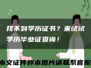 找不到學歷證書？來試試學歷畢業證查詢！縮略圖