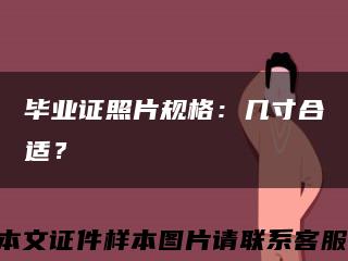 畢業證照片規格：幾寸合適？縮略圖