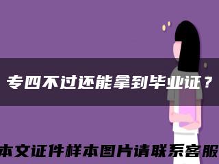 專四不過還能拿到畢業證？縮略圖