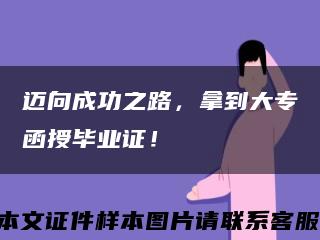 邁向成功之路，拿到大專函授畢業證！縮略圖
