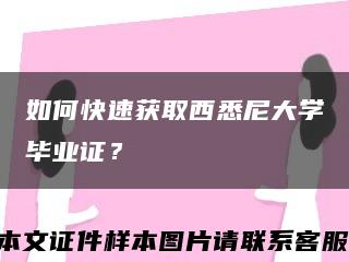 如何快速獲取西悉尼大學畢業證？縮略圖