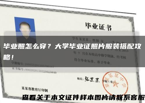 畢業照怎么穿？大學畢業證照片服裝搭配攻略！縮略圖