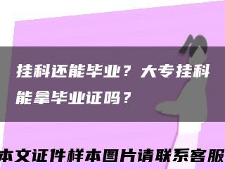 掛科還能畢業？大專掛科能拿畢業證嗎？縮略圖