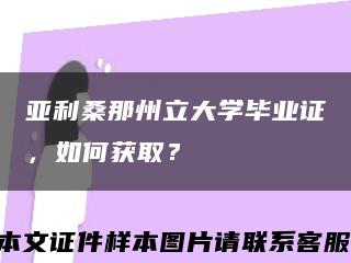 亞利桑那州立大學畢業證，如何獲??？縮略圖
