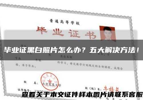 畢業證黑白照片怎么辦？五大解決方法！縮略圖
