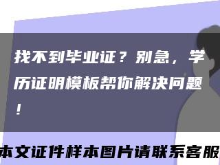 找不到畢業證？別急，學歷證明模板幫你解決問題！縮略圖