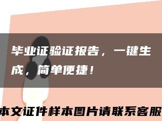 畢業證驗證報告，一鍵生成，簡單便捷！縮略圖
