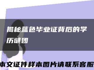 揭秘藍色畢業證背后的學歷謎團縮略圖