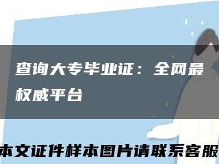 查詢大專畢業證：全網最權威平臺縮略圖