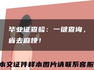 畢業證查驗：一鍵查詢，省去麻煩！縮略圖